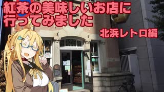 【第四回】紅茶の美味しいお店に行ってきました(北浜レトロ編)【弦巻マキ】