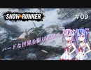 【SNOWRUNNER】ハードな世界を駆け抜ける09【ガイノイド実況】