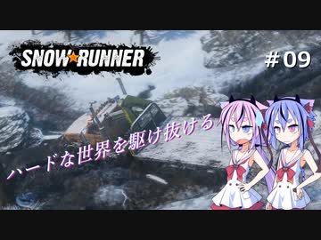 【SNOWRUNNER】ハードな世界を駆け抜ける09【ガイノイド実況】