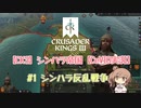 【CK3】シンハラ帝国【CeVIO実況】#1