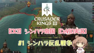 【CK3】シンハラ帝国【CeVIO実況】#1