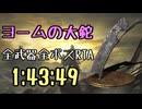 056.ダークソウル3_全ボスRTA_IGT1時間43分49秒_ヨームの大鉈1/2
