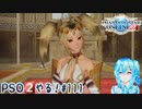 【実況】PSO2やる！【111】