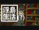浮島 生活(？) #12 [ゆっくりMinecraft実況]