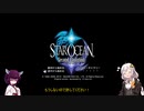 【VOICEROID実況】星の海を渡るあかりちゃんときりたんの冒険【SO2SE】　★7前編