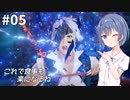 つづみ&茜 Tales of Arise #5【CeVIO&A.I.VOICE実況】