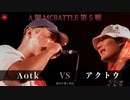 Aotk vs アクトウ || A闘MCBATTLE 第5戦 BESTBOUT05 ||