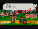 「ねがいごと」を守る冒険へ【マリオストーリー】＃6