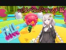 【Fall Guys】一日一戦！乳揺れあかりのFall Guys実況 #3【VOICEROID実況】