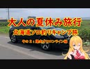【弦巻マキ実況】大人の夏休み2021～北海道ソロ釣りキャンプ旅～その２ 爆走！オロロンライン編