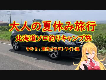 【弦巻マキ実況】大人の夏休み2021～北海道ソロ釣りキャンプ旅～その２ 爆走！オロロンライン編