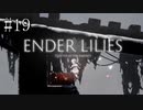 #19【ENDER LILIES】王国に起きた謎を解き明かせ！ ENDER LILISを初見で実況プレイ