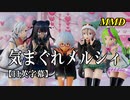 【MMD】気まぐれメルシィ／スピカ・スカイユ 折岸みつ 軽巡棲鬼 煌御門碧琴 鹿翁時雨【日英字幕】