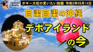 沖縄観光デポアイランドの今！　ボギー大佐の言いたい放題　2021年09月14日　21時頃　放送分