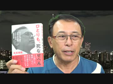 #494_「ひとりも、死なせへん」発売日に重版決定！！！ 長尾和宏コロナチャンネル