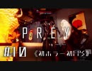 【実況】ファントムお戯れ回  | Prey | #10