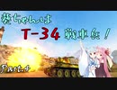【WoT】葵ちゃんはT-34戦車兵！【Part.4: 崖】