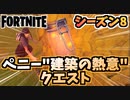 【フォートナイト】パンチカードペニー建築の熱意クエストチャプター2シーズン8【Fortnite】