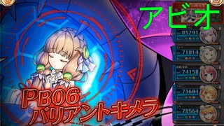 PB06バリアントキメラ アビオソロ【神姫プロジェクト】