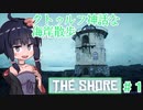 【VOICEROID実況】THE SHORE クトゥルフ神話な海岸散歩 ＃１