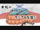 【ポケモン剣盾】対戦ゆっくり実況090 クレベースvsウオノラゴン