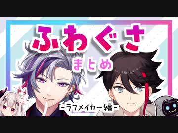 ふわぐさまとめ-ラフメイカー編-【不破湊/三枝明那/にじさんじ/切り抜き/ふわぐさ】