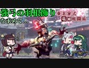 【MHRise】東北家式竜滅戦闘術 #47