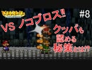 「ねがいごと」を守る冒険へ【マリオストーリー】＃8
