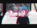 【GUMI】ガレキの翼【VAL子P】
