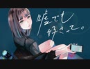 【歌ってみた】嘘でも好きって。　すいそうぐらし - covered  by 稲詩 -