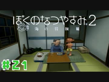 実況 なぁ 谷口ィ 仲良くしようぜ ぼくのなつやすみ2 21 ニコニコ動画