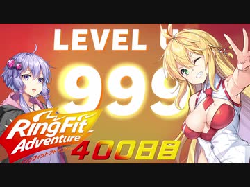 マキちゃんリングフィットアドベンチャー４００日目(終)【VOICEROID実況】