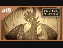 いつか君に倒される物語　わるい王様とりっぱな勇者【実況】part19