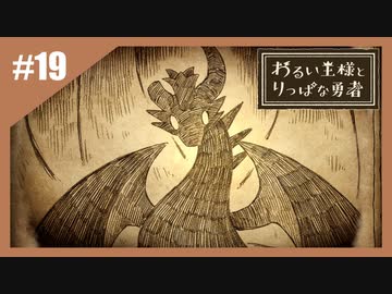 いつか君に倒される物語　わるい王様とりっぱな勇者【実況】part19