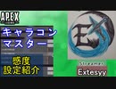 【APEX解説】キャラコンのプロ「Extesyy」氏の感度設定紹介！【PS4/PS5/Switch/エイペックス/アデルゲームズ/AdeleGames】