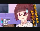シャッフルシェアハウス＃292【VOICEROID劇場】