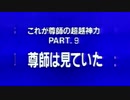 オウムアニメ　超越世界第九話・尊師は見ていた　60fps_720p