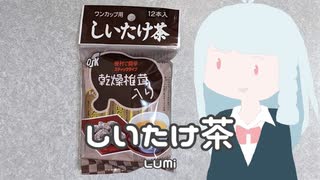 しいたけ茶 / LUMi【オリジナル曲】