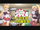 【弦巻マキ誕生祭2021】2人の主役、一つの誕生会【VOICEROID劇場】