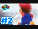 たきおデッセイ part2 - スーパーマリオ オデッセイ実況プレイ