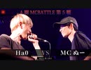 Ha0 vs MCぬー || A闘MCBATTLE 第5戦 BESTBOUT06 ||