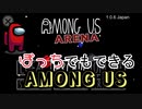 【AMONG US ARENA】ぼっちでも安心な格ゲーAMONGUS！？遊ぶしかない！！【ゆっくり解説/実況】