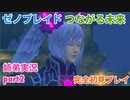 □■ゼノブレイドつながる未来を初見実況プレイ part2【姉弟実況】