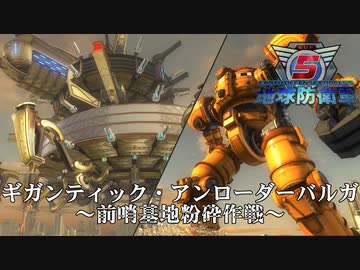【地球防衛軍5】バルガなら前哨基地も破壊できる！【現場猫】