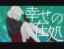 【ボーカロイドオリジナル】幸せの在処 / umc.【鏡音リン】