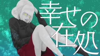 【ボーカロイドオリジナル】幸せの在処 / umc.【鏡音リン】