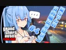 【GTAO】葵ちゃんの3分間ミッション　その4【VOICEROID実況】