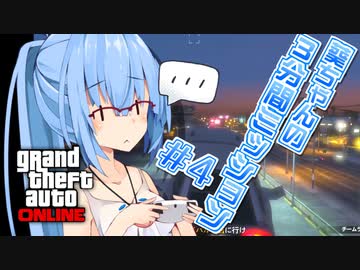【GTAO】葵ちゃんの3分間ミッション　その4【VOICEROID実況】