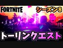 【フォートナイト】パンチカードトーリンモンスター研究クエスト”サイドウェイズエンカウンター等”チャプター2シーズン8【Fortnite】