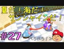 【夏しよう！】入社したい！スーパーマリオサンシャイン！【初見実況】＃27